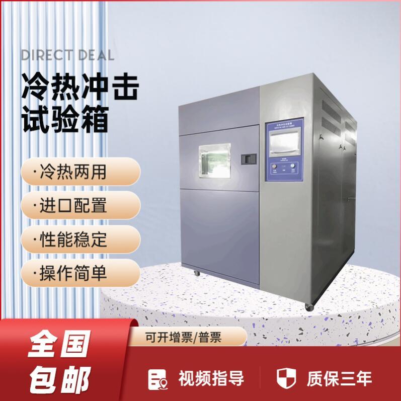 冷熱沖擊試驗箱